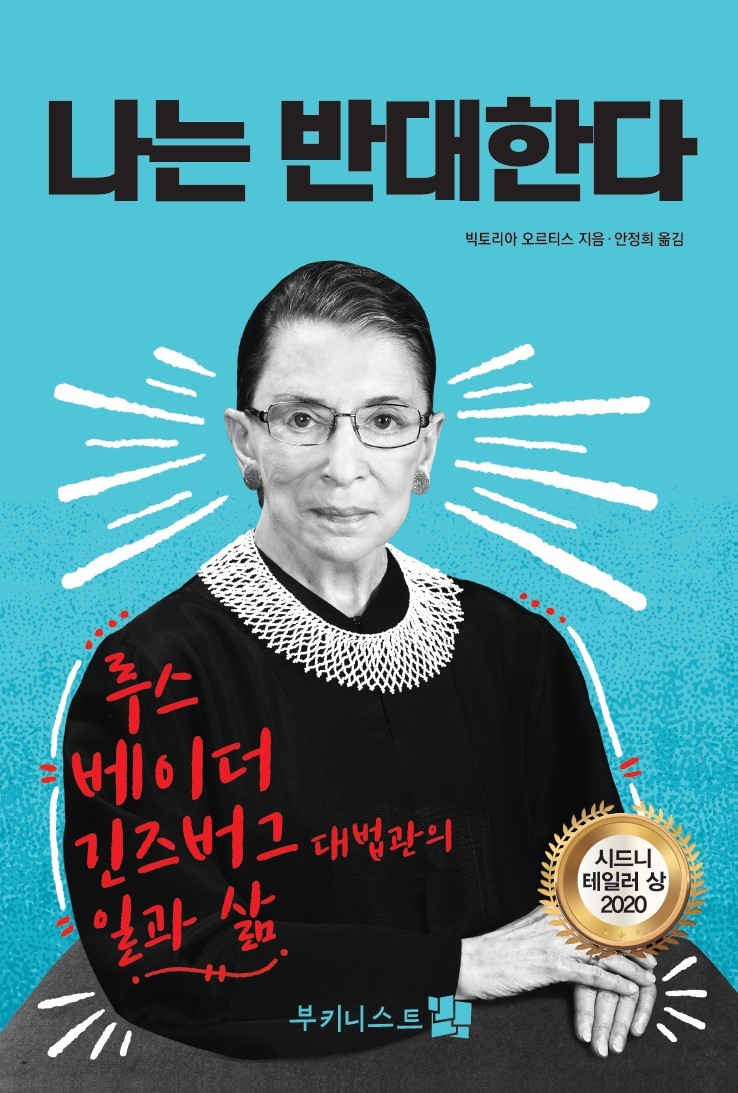 <책> 나는 반대한다 - 루스 베이더 긴즈버그 대법관의 일과 삶          