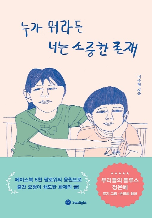 <책> 누가 뭐라든 너는 소중한 존재(두 발달장애를 키우는 엄마의 가슴 따뜻한 희망 메시지)-이수현 지음