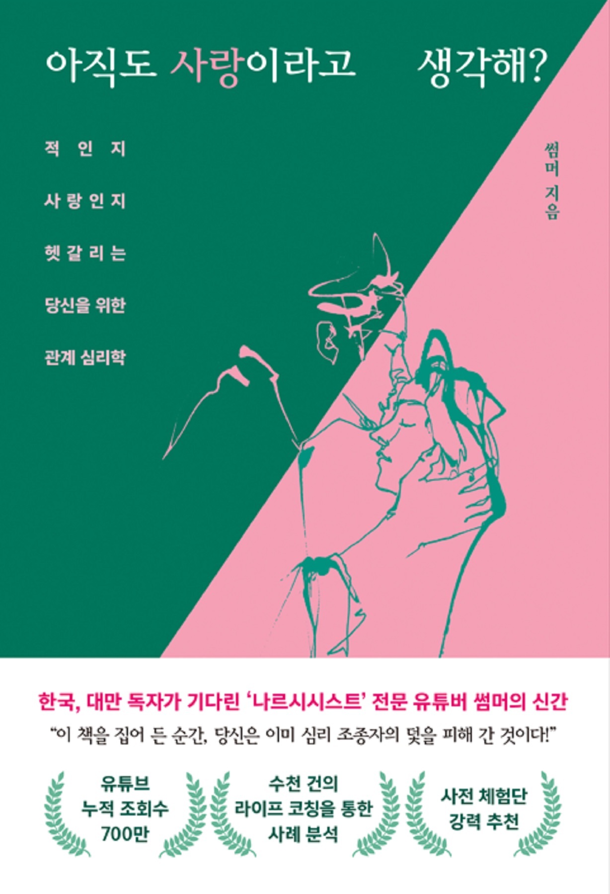 <책> 아직도 사랑이라고 생각해? / 적인지 사랑인지 헷갈리는 당신을 위한 관계 심리학 - 썸머 지음
