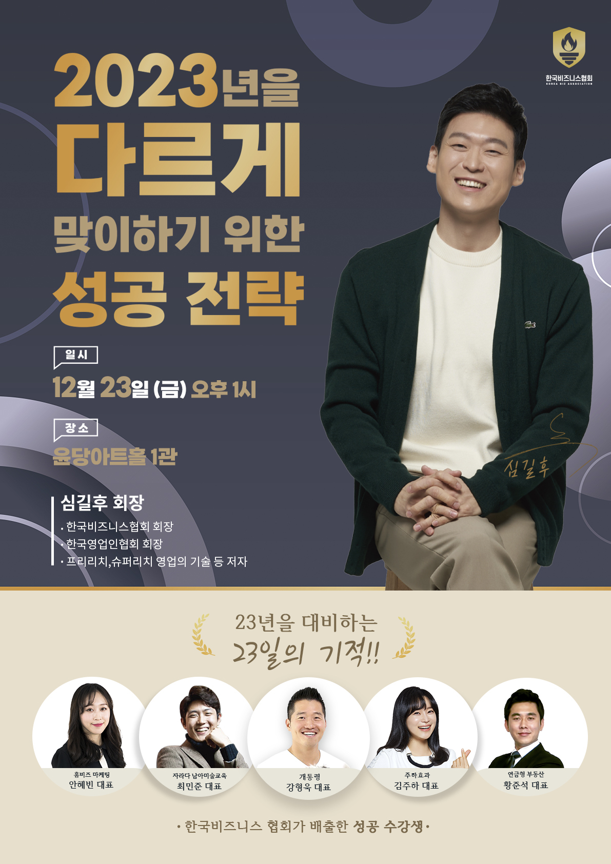 한국비즈니스협회 '2023년을 다르게 맞이하기 위한 성공 전략' 특별강연회 개최